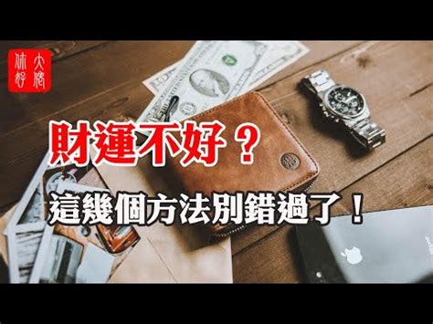 最近怎麼一直漏財|「5大妙招！讓你的財運亨通，漏財化解快人一步」